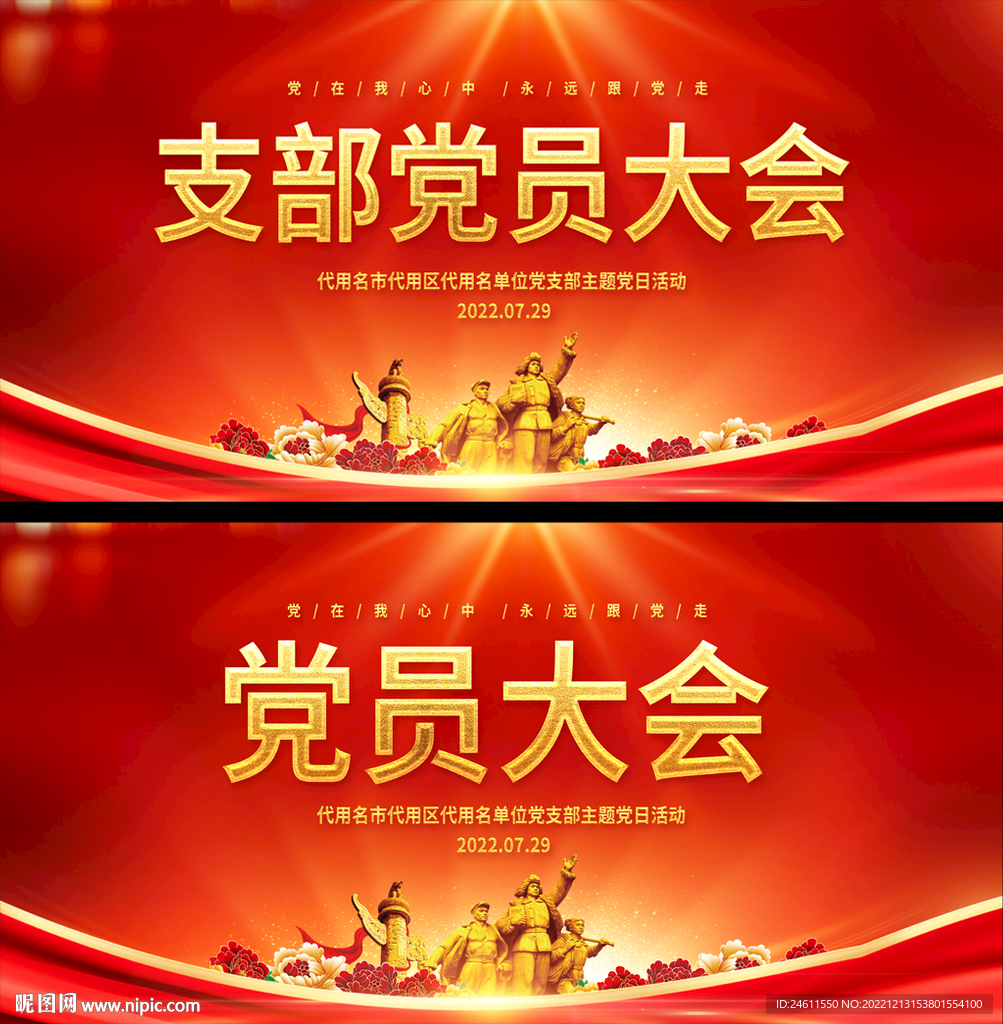 党员大会