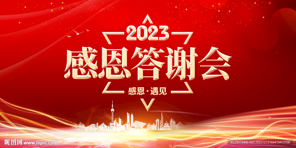 感恩答谢会