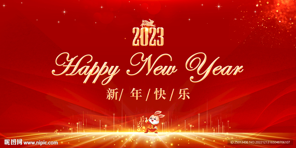 新年快乐