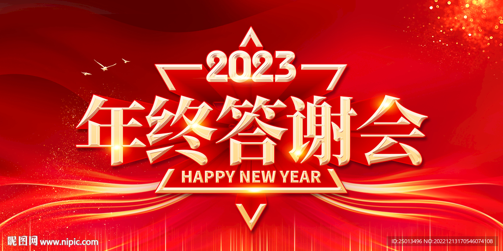 年终答谢会