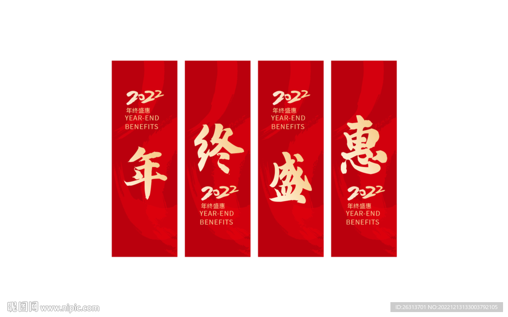 年终盛惠