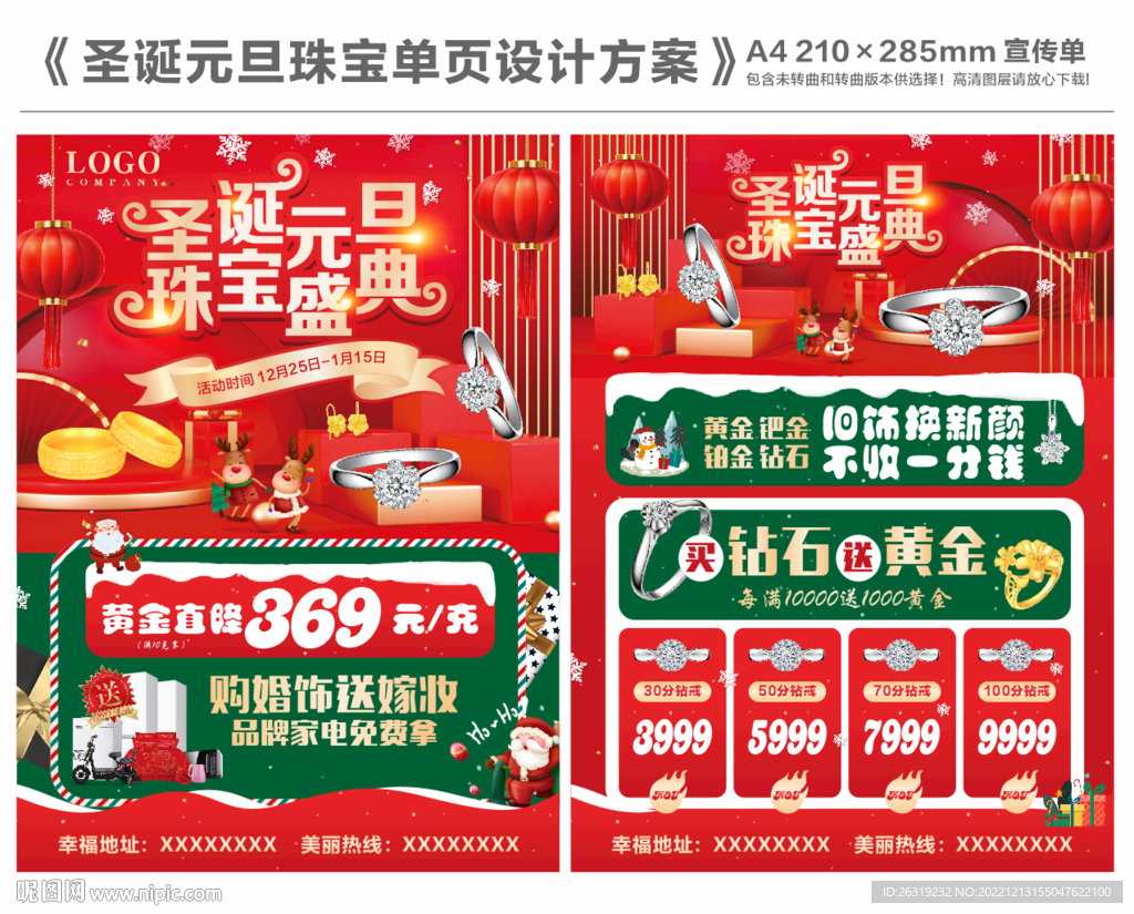 圣诞元旦珠宝单页