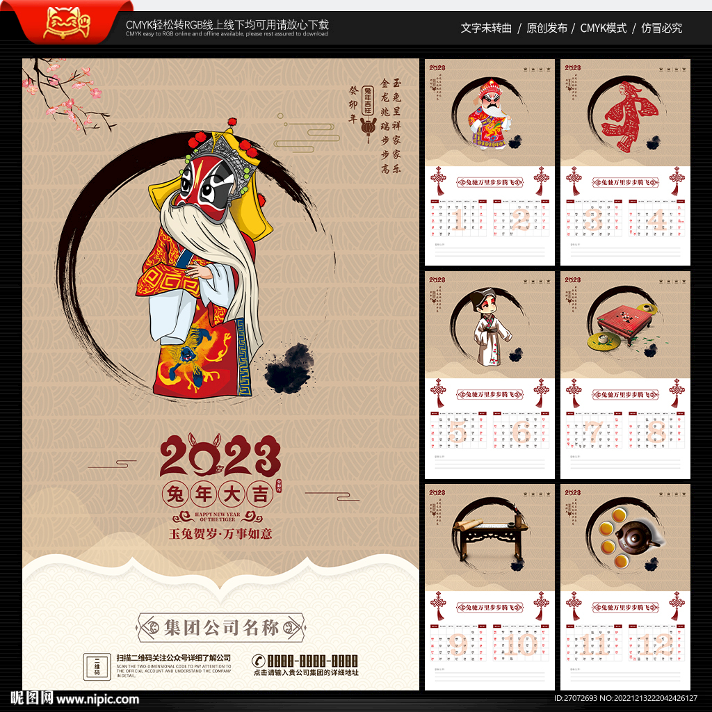 2023年传统文化挂历