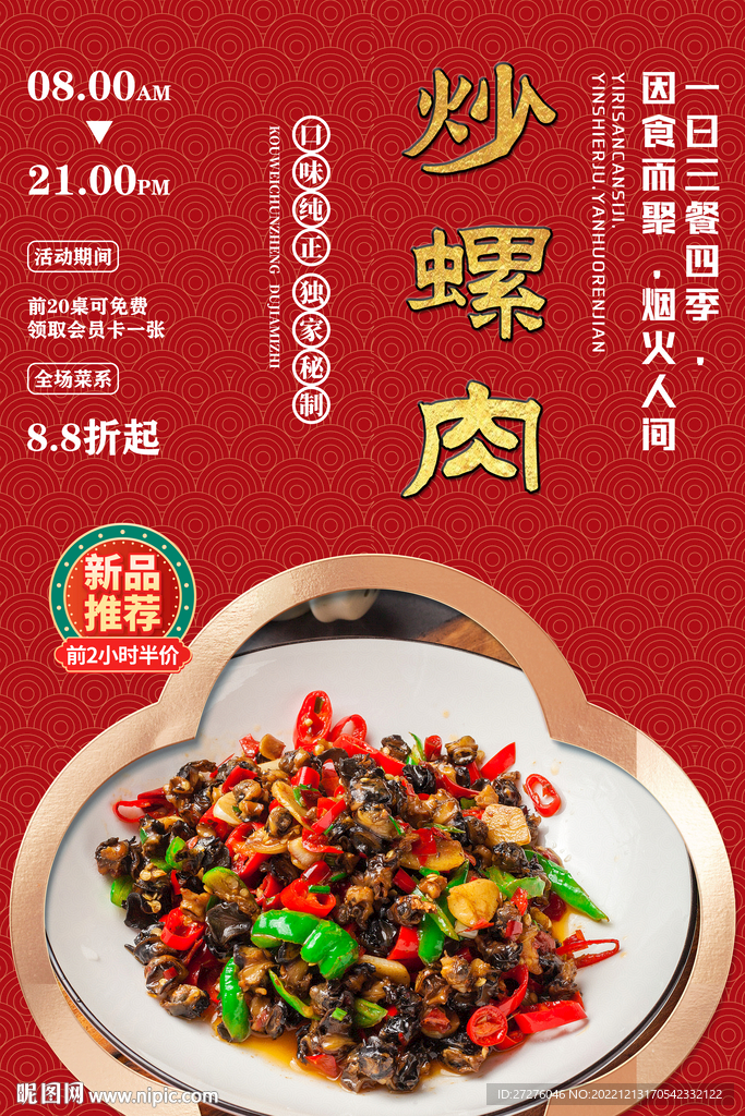 炒螺肉