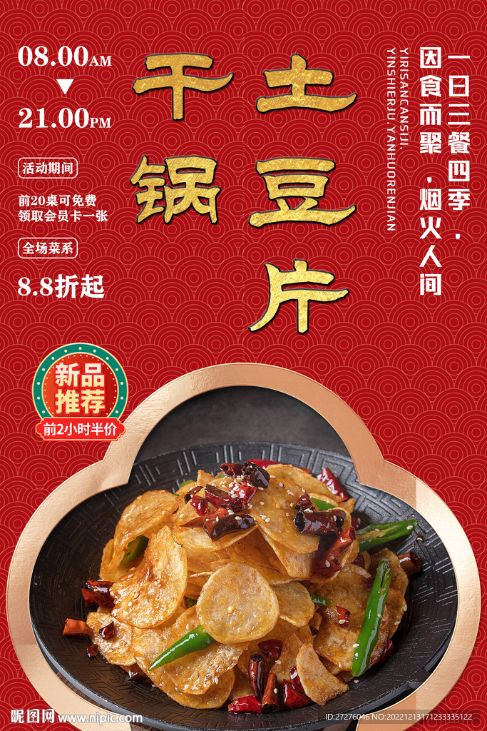 干锅土豆片
