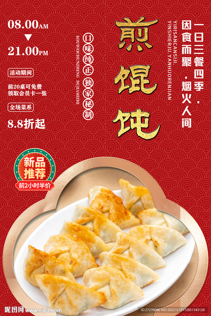 煎馄饨