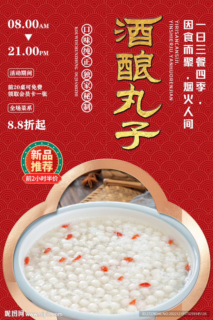 酒酿丸子