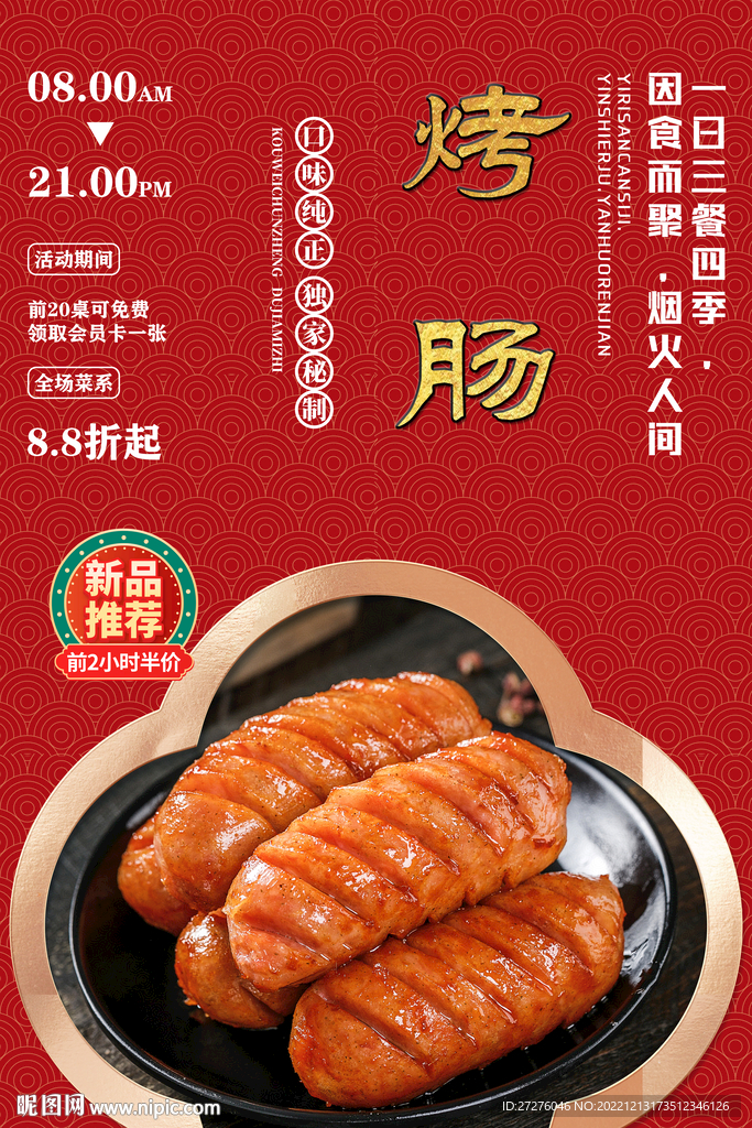 烤肠
