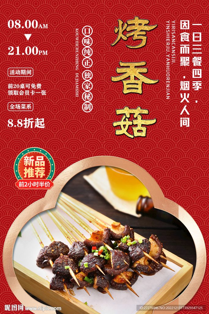 烤香菇