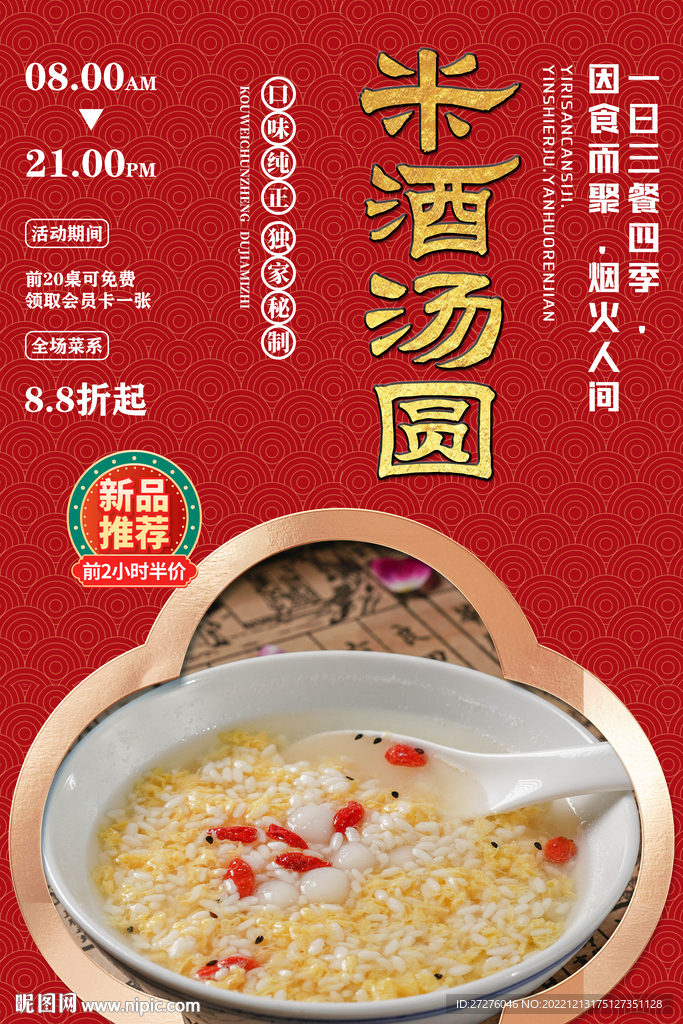 米酒汤圆