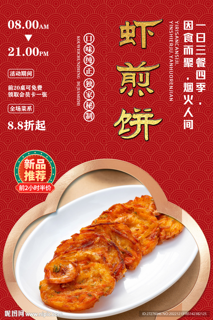 虾煎饼
