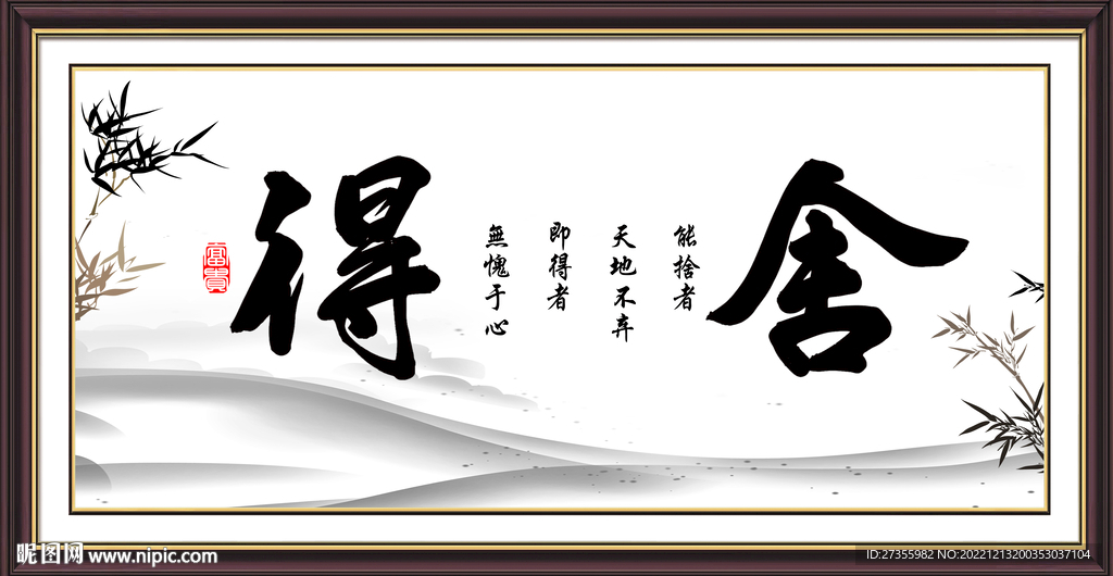 舍得
