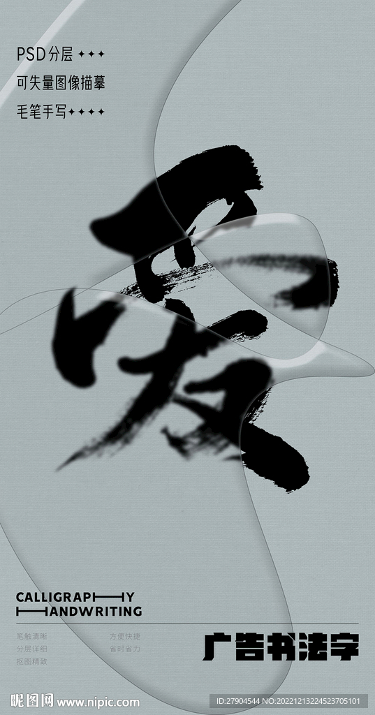 书法字