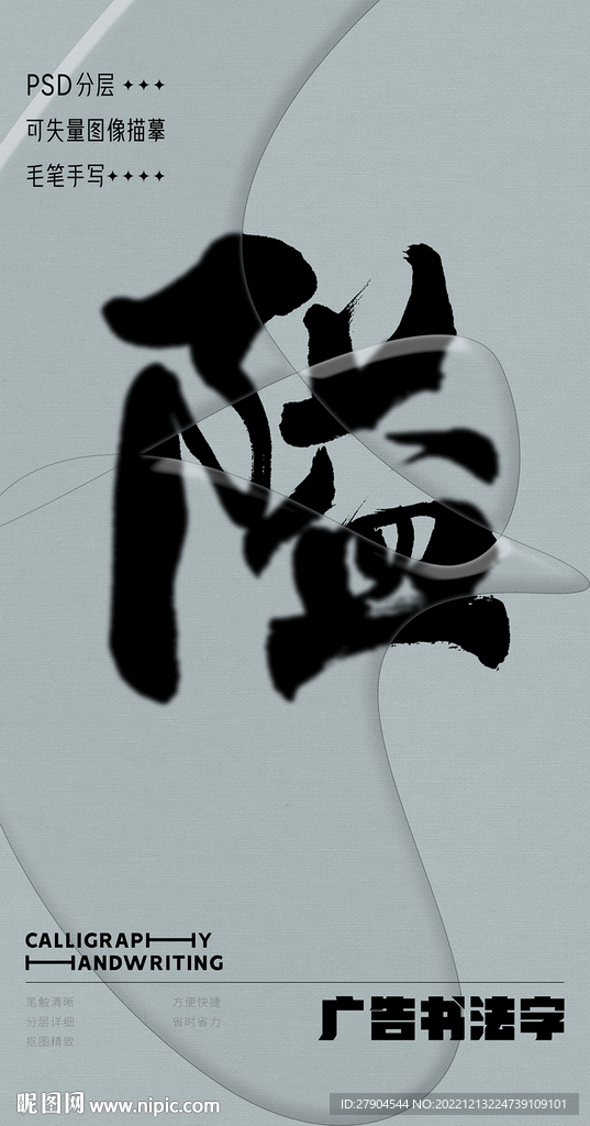 书法字