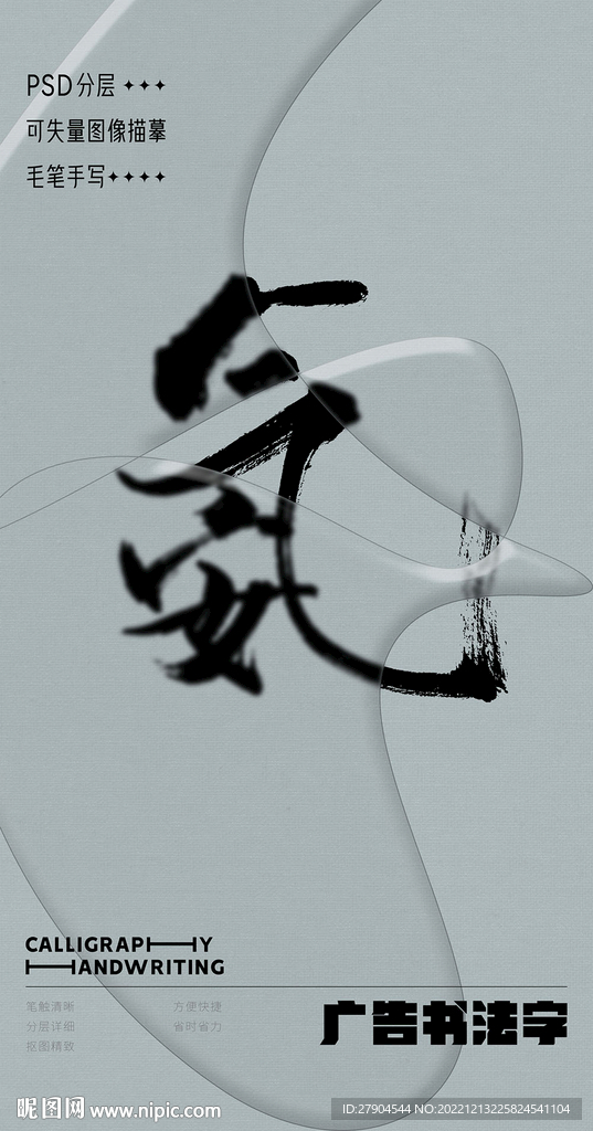 书法字