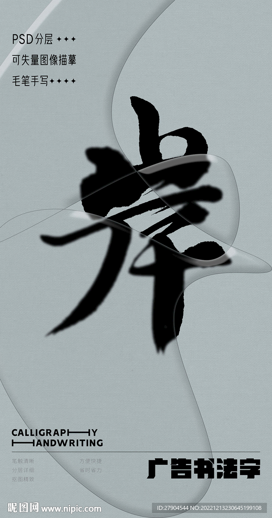 书法字