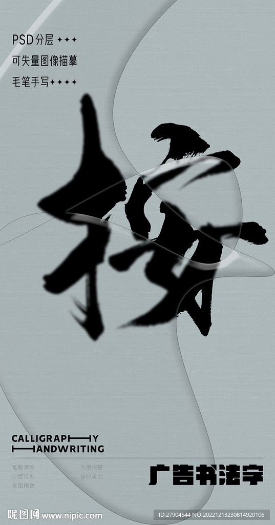 书法字
