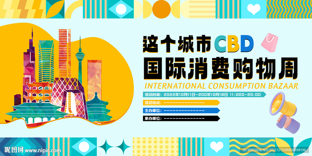 消费购物周商场开业活动