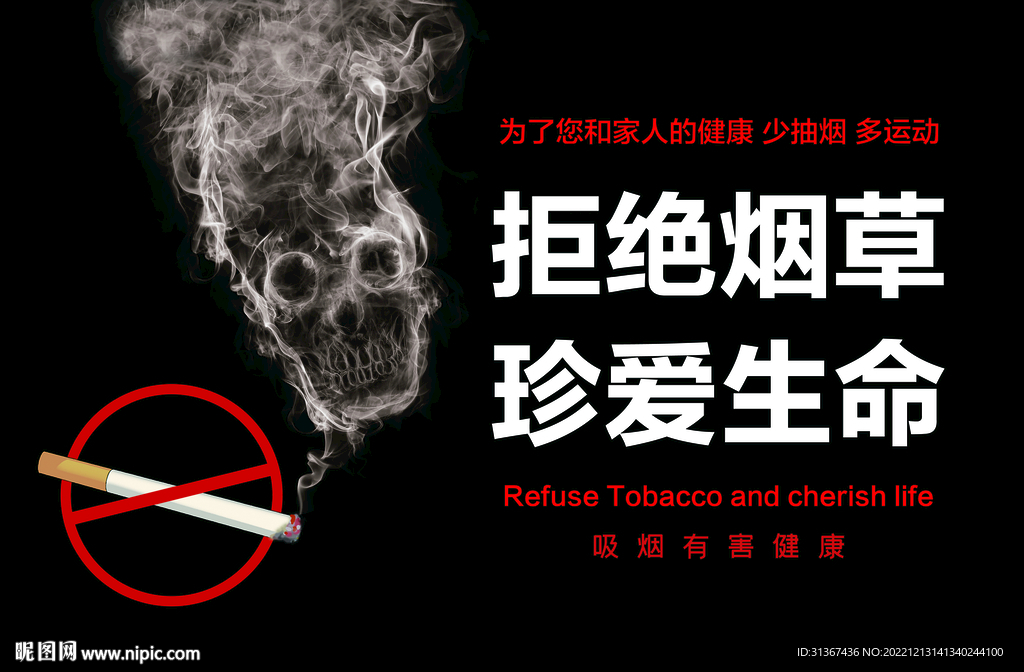 拒绝烟草真爱生命