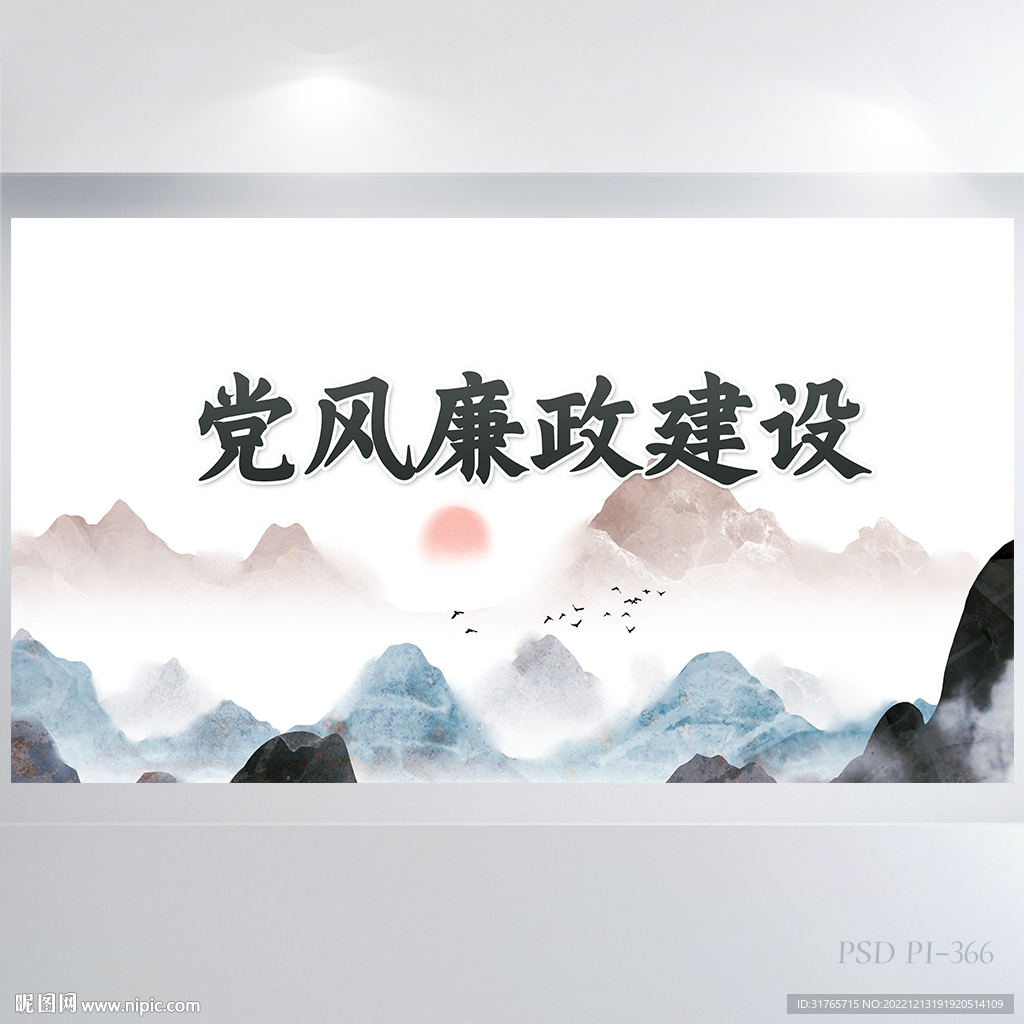 党建纪检监察党风廉政建设展板