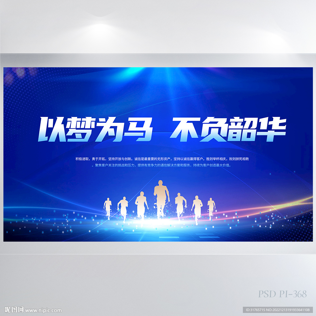 以梦为马不负韶华商务展板海报