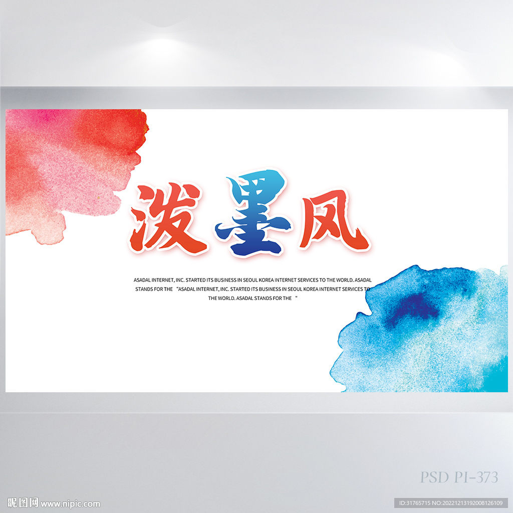 大气泼墨风商务背景展板海报设计