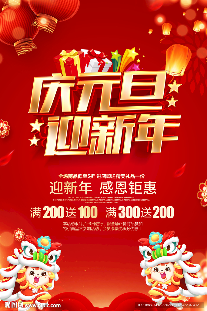 元旦活动海报