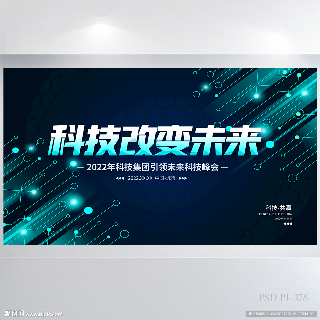 蓝色科技改变未来商务展板海报