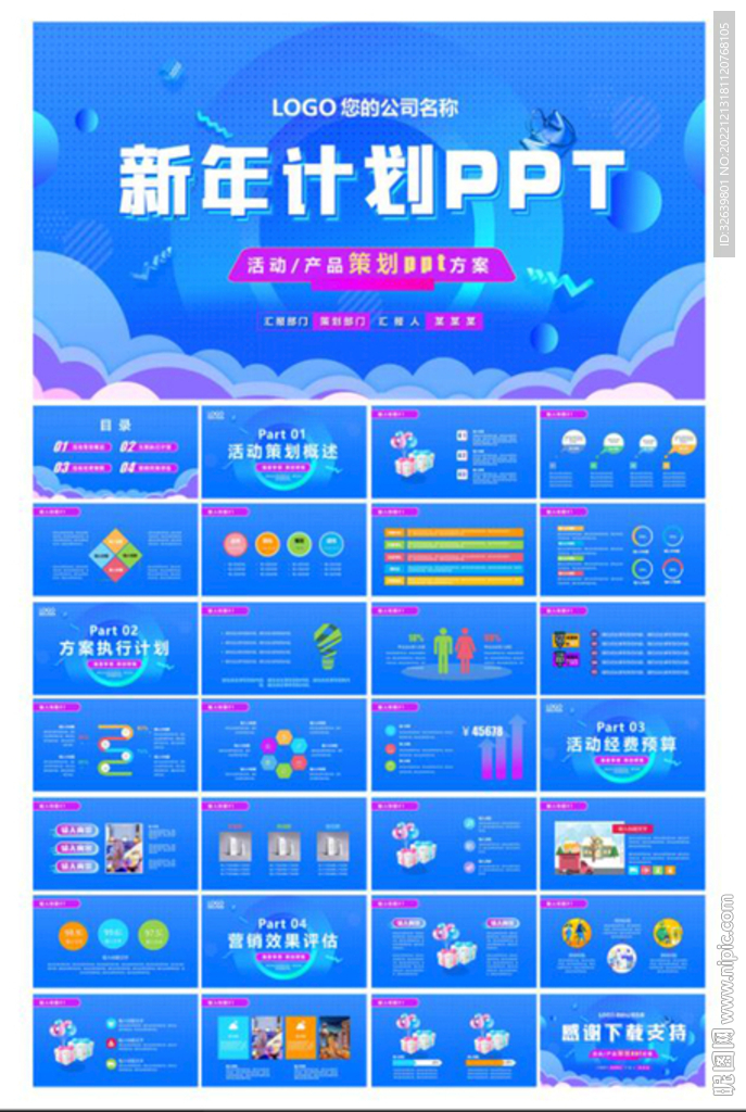 新年活动计划ppt
