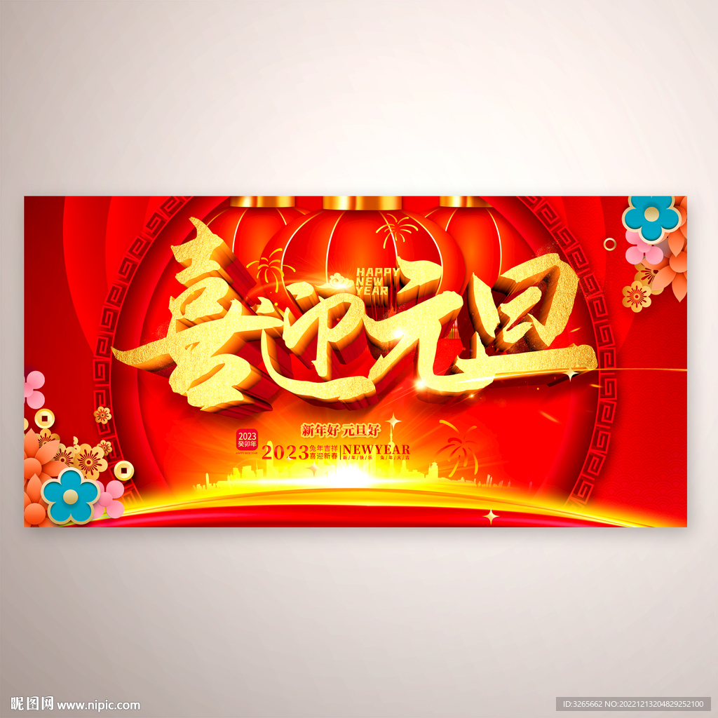 喜迎元旦