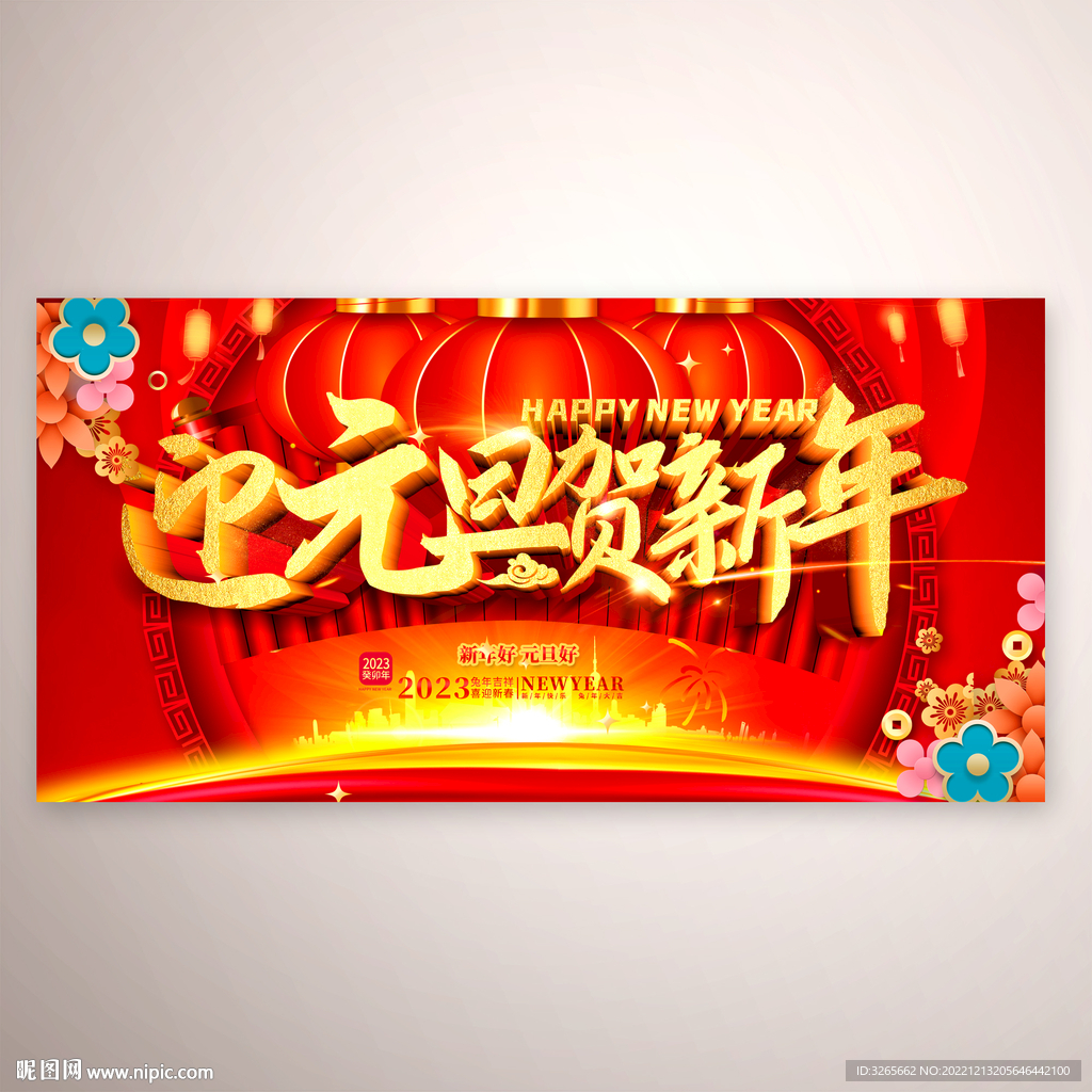2023元旦快乐红色喜庆活动图