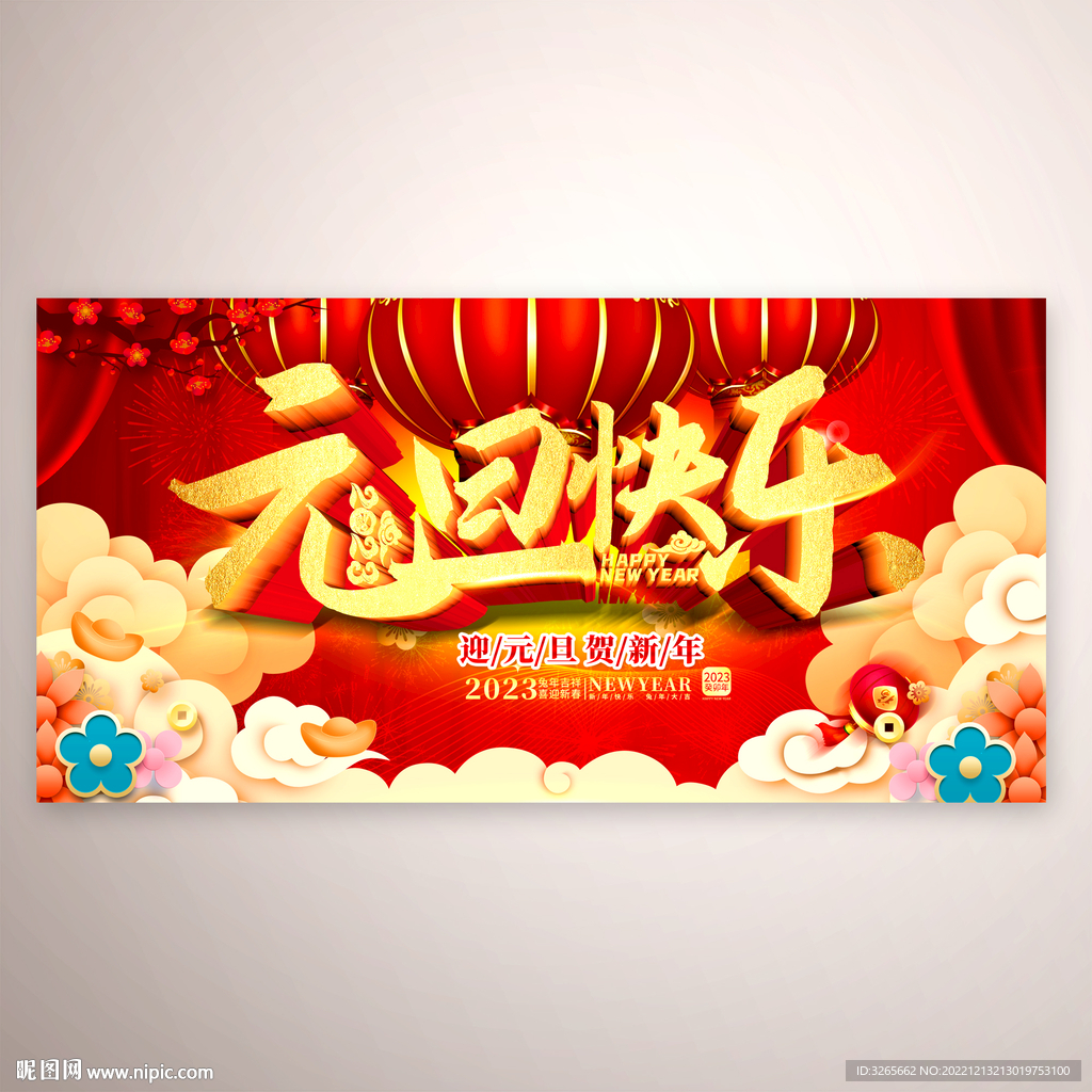 2023元旦快乐红色喜庆活动图