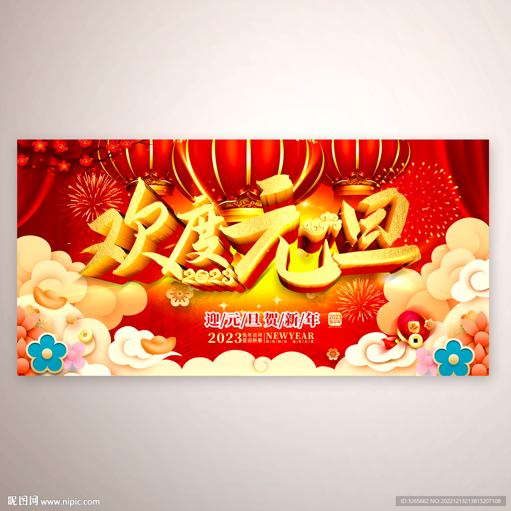 欢度元旦活动舞台背景图片
