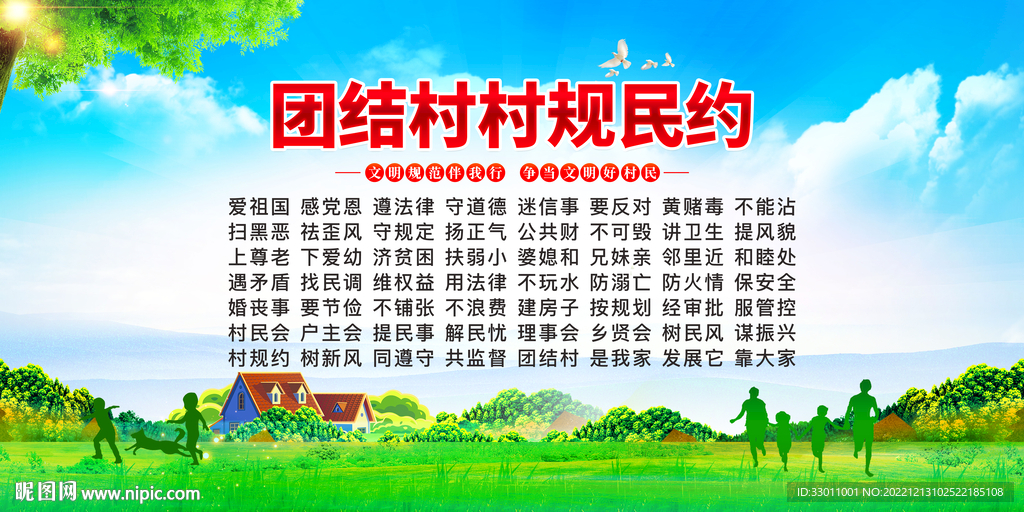 村规民约