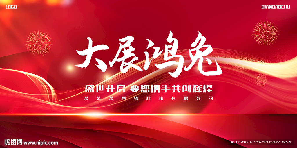 红色喜庆元旦新年背景墙展板