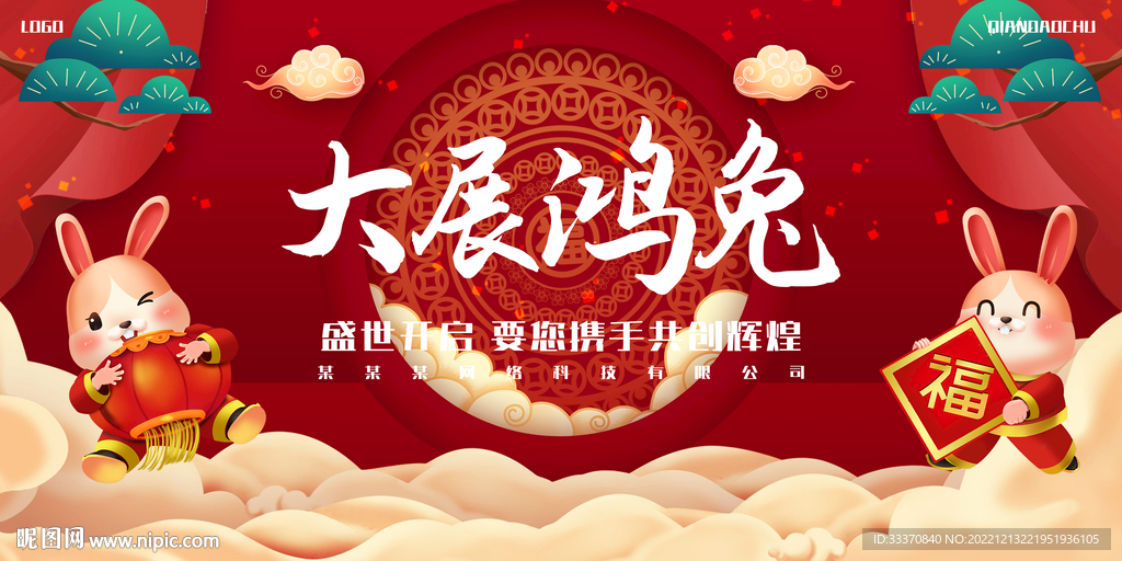 红色兔年元旦新年背景墙展板