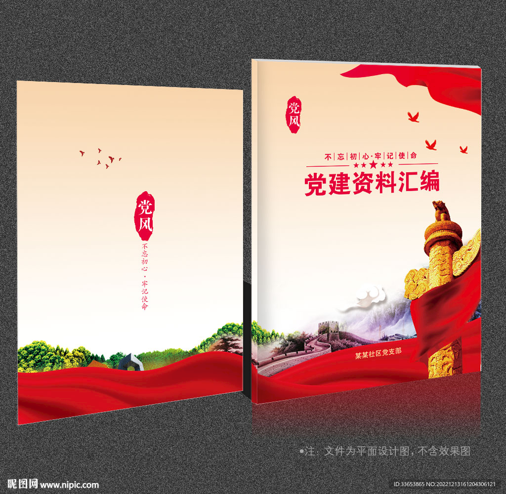 党建资料汇编