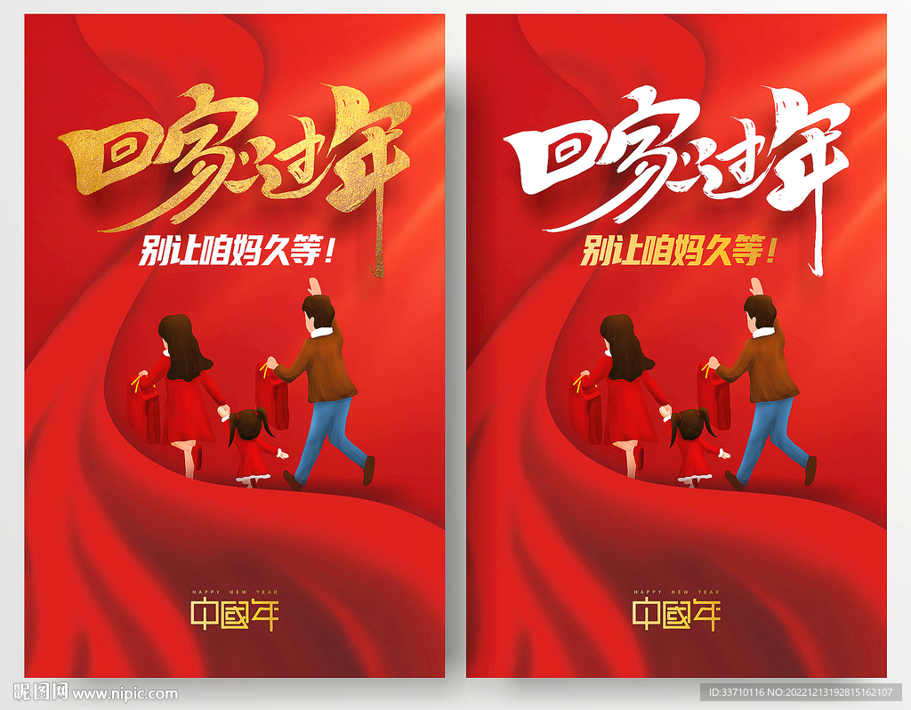 回家过年