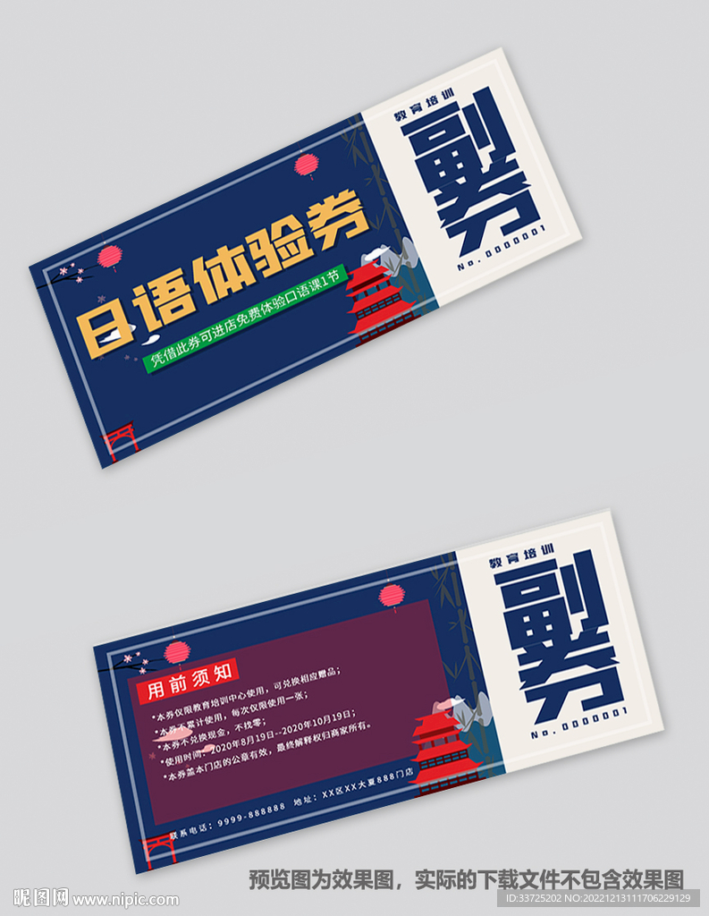 日语体验券