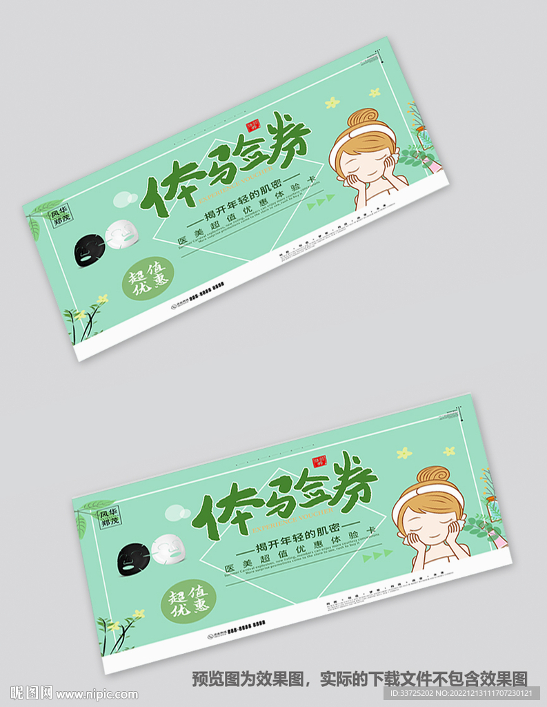 美容体验券