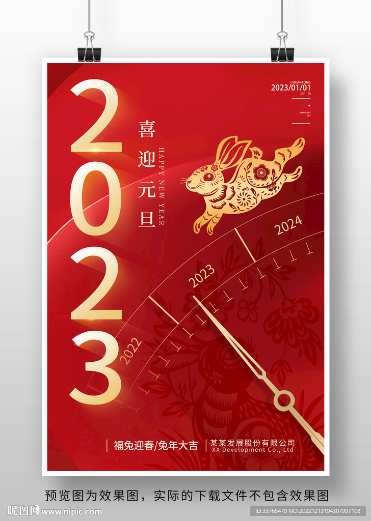 2023兔年新春元旦海报