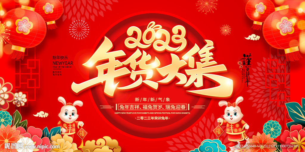 年货大集