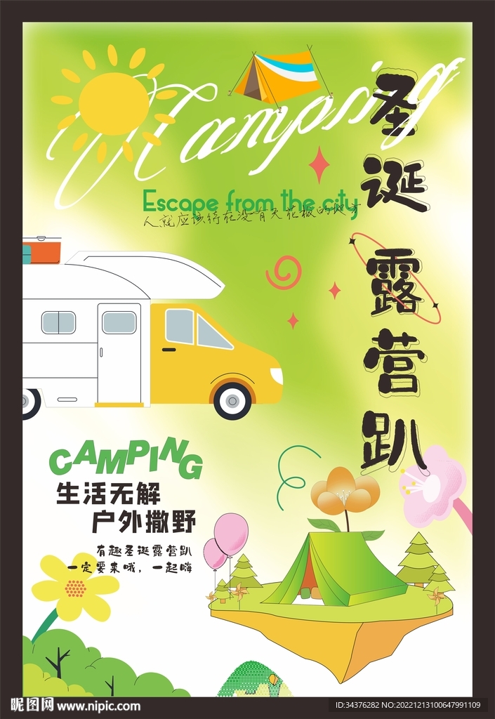 圣诞露营趴