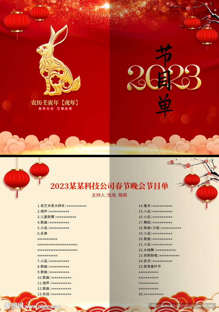 2023兔年晚会节目单