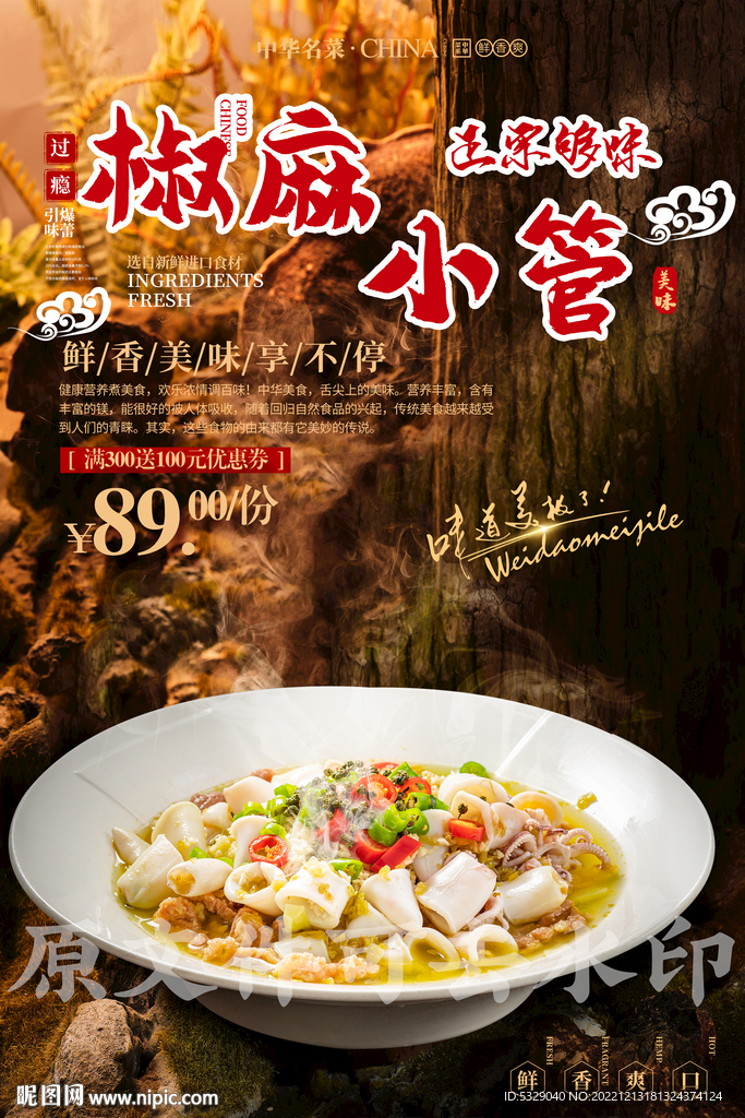 椒麻小管