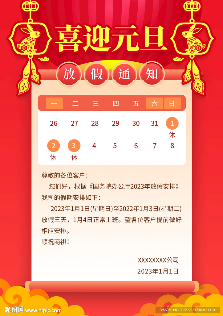 2023年元旦放假通知