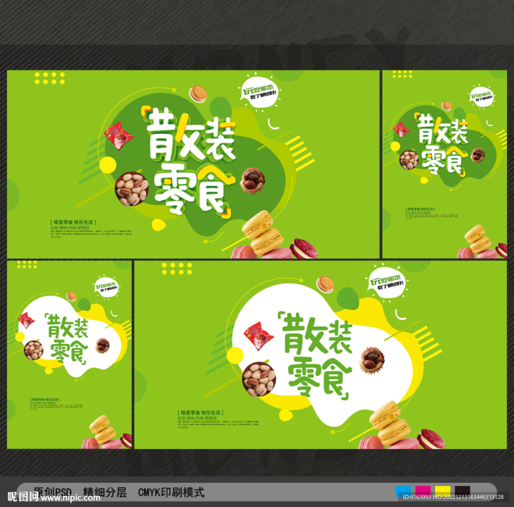 零食海报
