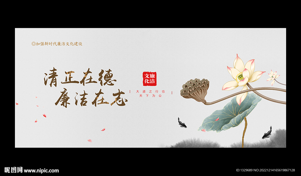 廉洁