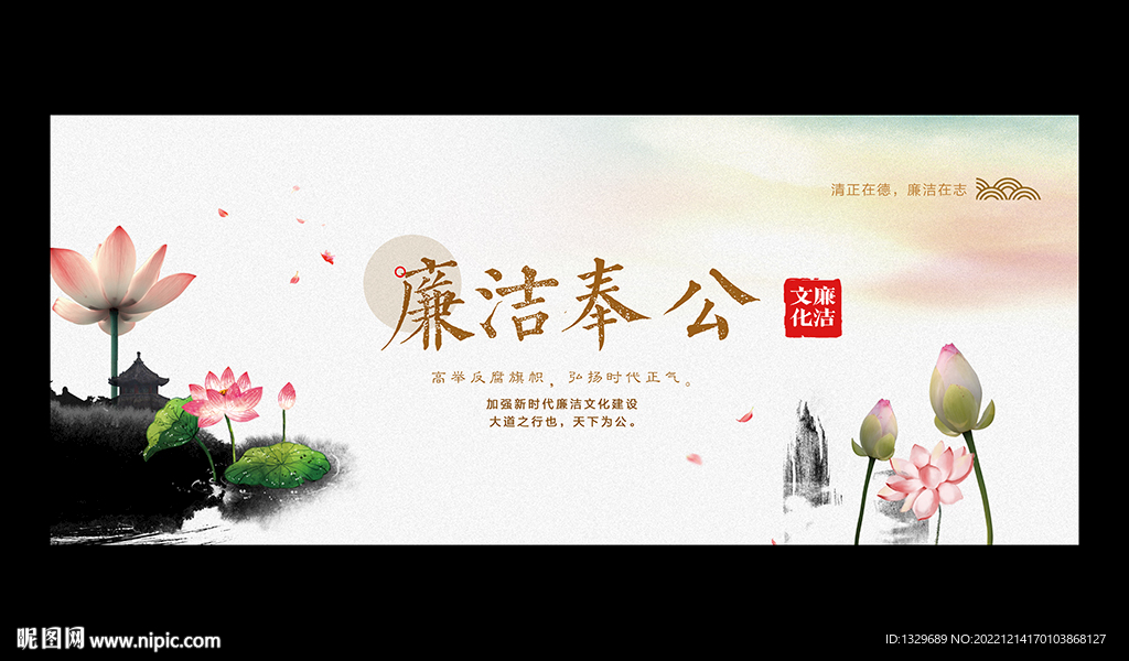 廉洁