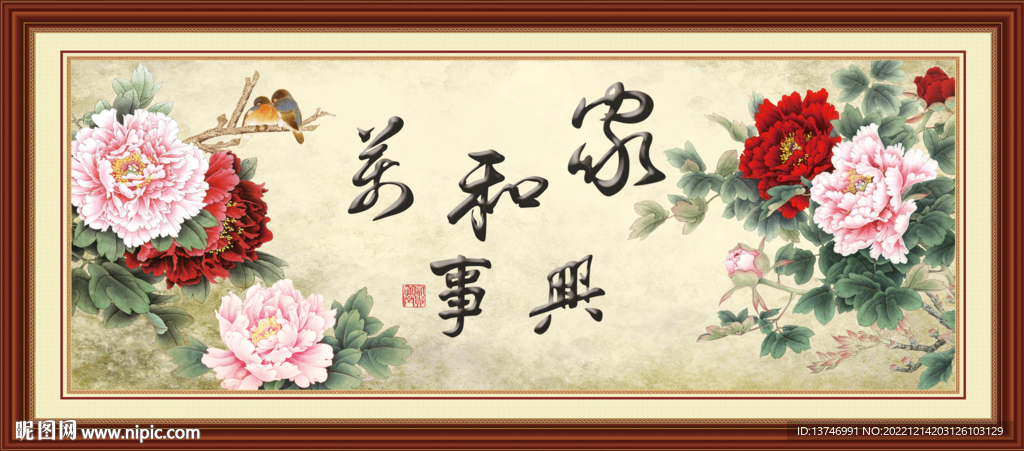 家和万事兴